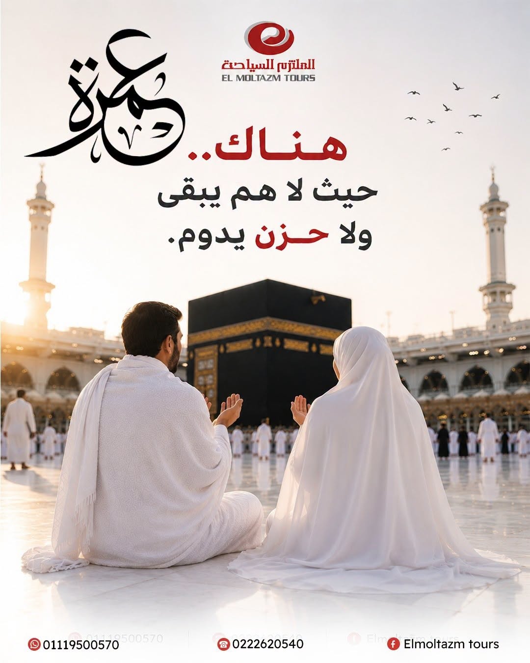 عمرة سبتمبر الملتزم 